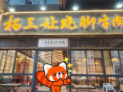 -杨三孃跷脚牛肉(清凤时代店)