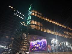 -北京喜剧院