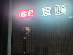 -唱吧麦颂KTV(马驹桥店)