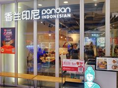 -香兰印尼 Pandan(中华广场店)