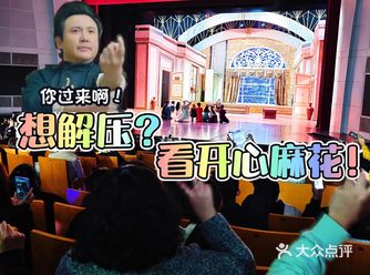 沈阳演出｜周末解压去看开心麻花！