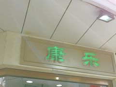 -康乐(滨江道店)