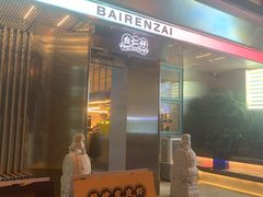 门面-白仁仔· 活烤海鲜 宵夜(豫园店)