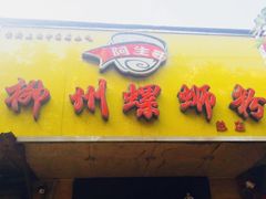 门面-阿生哥螺蛳粉(永安街店)