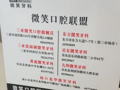 -微笑牙科口腔(三亚迎宾院区)