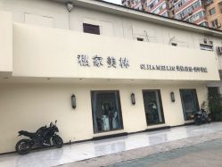 -私家美林护肤造型