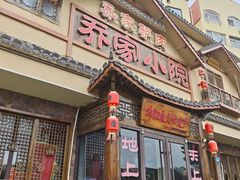 -乔家小院•非遗驴肉•本地小海鲜(滨河路店)