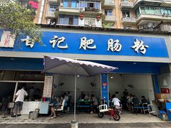 -甘记肥肠粉(马鞍北路店)