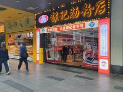 -银记肠粉店(中山一路店)