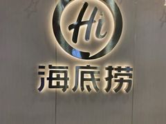 -海底捞火锅(天一广场亚细亚店)