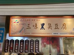 -三味臭豆腐(鲁迅故里店)