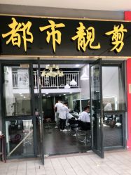 -都市靓剪烫染沙龙
