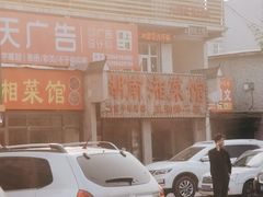 -湖南湘菜馆(东湘缘二店)