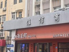 -山海菜馆·海肠捞饭·青岛菜(栈桥店)