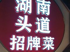 -坛宗剁椒鱼头(河西王府井店)