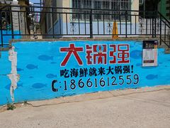 -大锅强·蒸海鲜青岛菜(吾悦广场店)