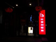 -陆壹捌餐厅(五大道店)