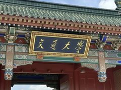 -上海交通大学(闵行校区)