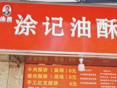 -涂记油酥饼(江汉三路店)