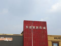 -东亚家具商城(北园立交桥店)