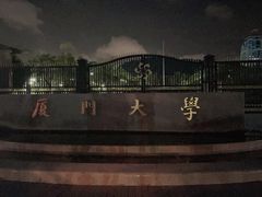 -厦门大学(思明校区)