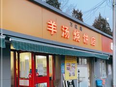 门面-万红路羊汤烧饼店(将台路店)