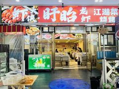-虾大侠·盱眙龙虾老北京铜锅涮羊肉(金楠天街店)