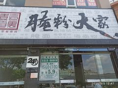 门面-腌粉大家(南大桥店)