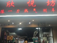 -欣悦坊陈一刀热气羊肉火锅(清真路店)