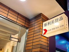 -斯利美甜品slimay dessert(滨江高教园店)