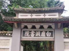 -白鹿洞书院