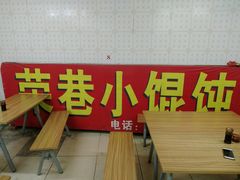-荣巷小馄饨(荣巷店)