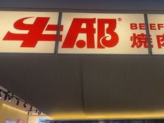 -牛邸·烧肉饭(来福士店)