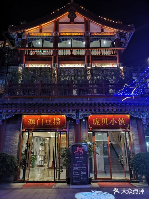 尚品首座·庞贝小镇(东坡印象水街店)-门面图片-眉山美食-大众点评网