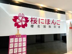-樱花国际日语(徐家汇中心)