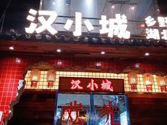 -汉小城·老铫子藕汤·乡野湖北菜(江汉路吉庆街店)