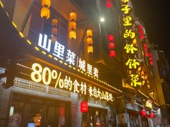 -寨子里的钵钵菜·湘西山里菜(魅力湘西店)