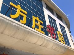 -方庄书店(通润商务会馆店)