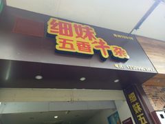 -细妹五香牛杂(步行街店)