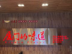 -味友·厦门味(杏林湾店)