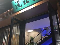 门面-沅江水·湖南家宴(南村万博长隆商圈店)