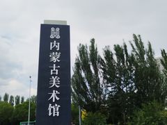 -内蒙古美术馆