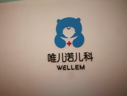-唯儿诺儿童医院·儿科·眼科(新天地店)