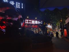 -江二娃串串香(科园四路总店)