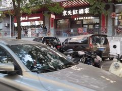 -京天红酒家(虎坊路店)