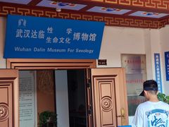 -武汉达临性学生命文化博物馆