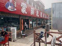 -蒙阴县光棍鸡店(蒙山店)