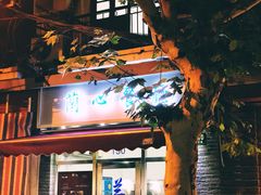 门面-蘭心餐厅(进贤路店)