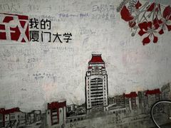 -厦门大学(思明校区)