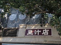 -老磁器口豆汁店(天坛店)